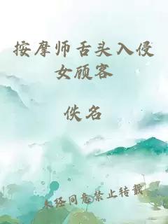 按摩师舌头入侵女顾客