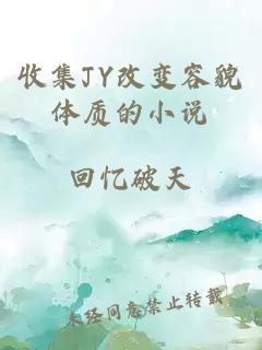 收集JY改变容貌体质的小说