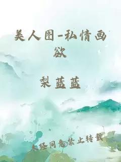 美人图-私情画欲