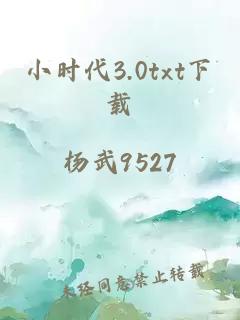 小时代3.0txt下载