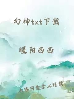 幻神txt下载