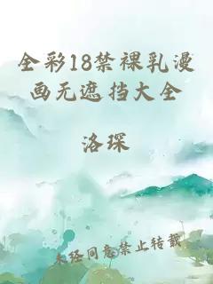 全彩18禁裸乳漫画无遮挡大全