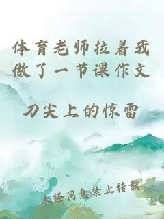 体育老师拉着我做了一节课作文