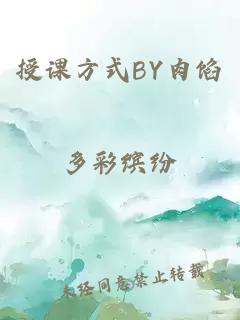 授课方式BY肉馅