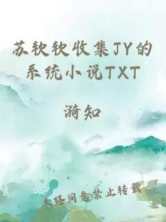 苏软软收集JY的系统小说TXT