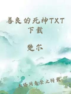 善良的死神TXT下载