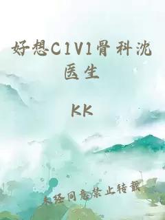 好想C1V1骨科沈医生