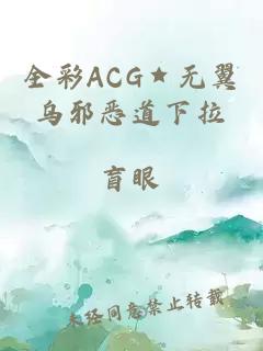 全彩ACG★无翼乌邪恶道下拉