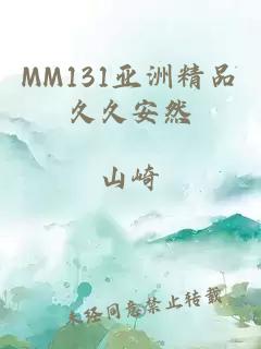 MM131亚洲精品久久安然