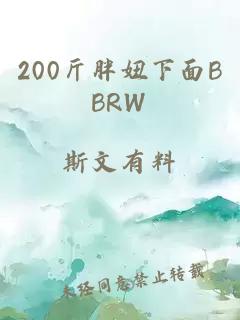 200斤胖妞下面BBRW