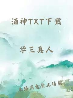 酒神TXT下载