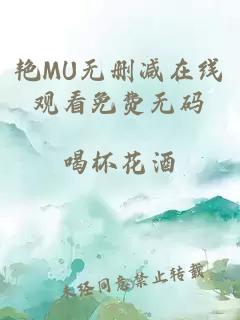 艳MU无删减在线观看免费无码