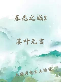 暮光之城2