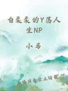 白柔柔的Y荡人生NP