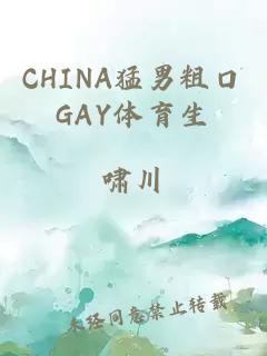 CHINA猛男粗口GAY体育生