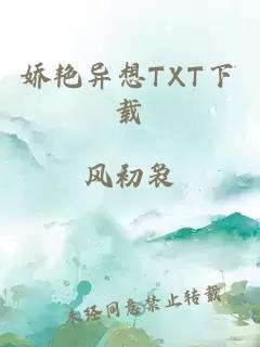 娇艳异想TXT下载