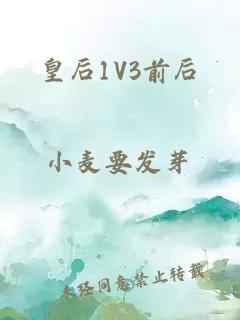 皇后1V3前后