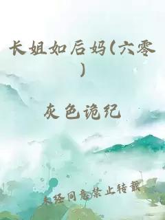 长姐如后妈(六零)