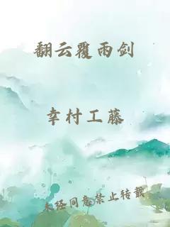 翻云覆雨剑