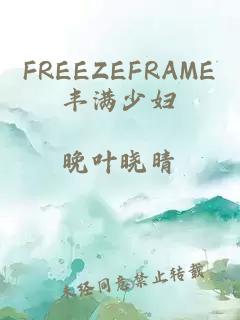 FREEZEFRAME丰满少妇