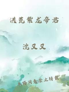 洪荒紫龙帝君