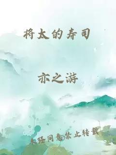 将太的寿司