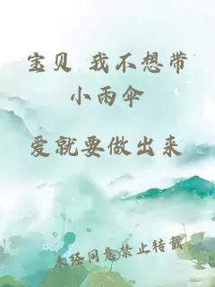 宝贝 我不想带小雨伞