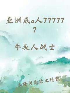 亚洲成a人777777