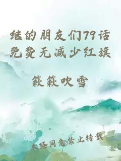 继的朋友们79话免费无减少红旗