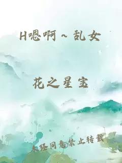 H嗯啊～乱女