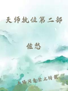 天师执位第二部