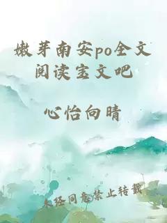 嫩芽南安po全文阅读宝文吧