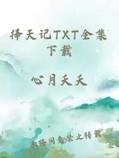 择天记TXT全集下载