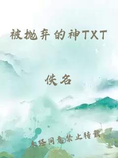 被抛弃的神TXT