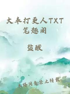 大奉打更人TXT笔趣阁