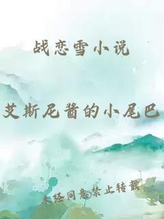 战恋雪小说