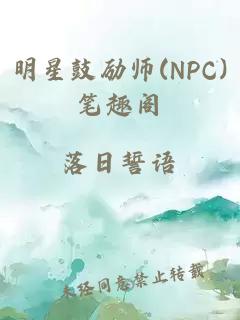 明星鼓励师(NPC)笔趣阁