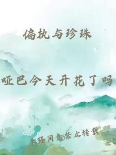 偏执与珍珠