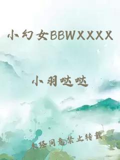 小幻女BBWXXXX