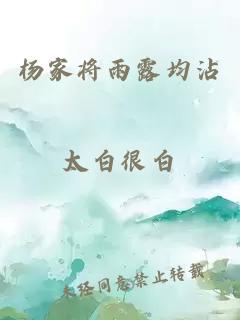 杨家将雨露均沾