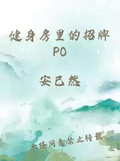 健身房里的招牌PO