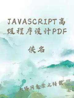 JAVASCRIPT高级程序设计PDF