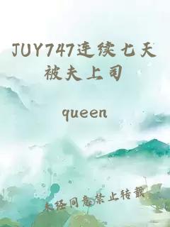 JUY747连续七天被夫上司