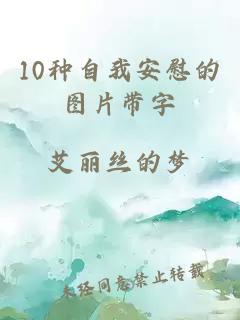 10种自我安慰的图片带字