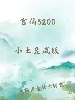 官仙5200