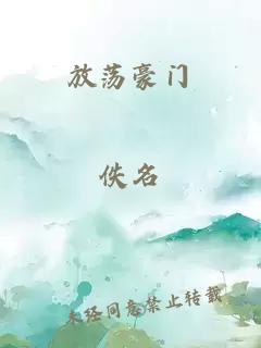 放荡豪门