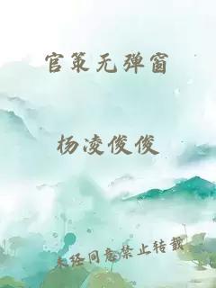 官策无弹窗