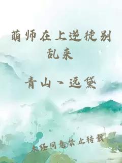 萌师在上逆徒别乱来