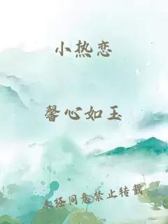 小热恋