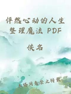 怦然心动的人生整理魔法 PDF